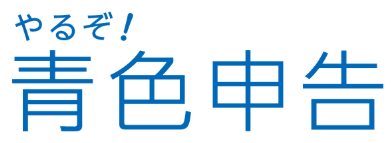 やるぞ！青色申告の画像